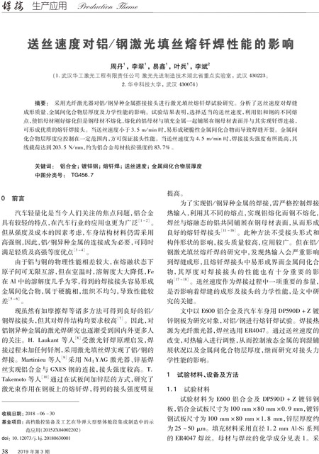 論文——送絲速度對鋁合金-鋼激光填絲熔釬焊性能的影響