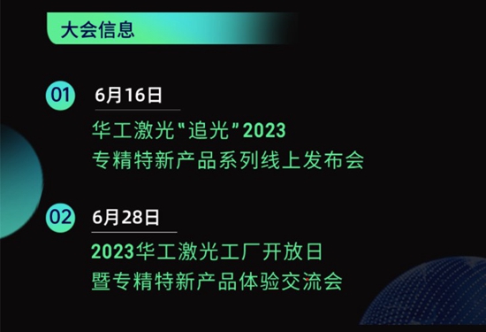 “智”造新篇章 | 六月這兩場(chǎng)大會(huì)，與華工激光“專(zhuān)精特新”零距離！