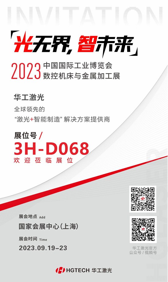 邀請函 | 華工激光“尖貨”集結(jié)，2023中國國際工業(yè)博覽會數(shù)控機床與金屬加工展期待您來